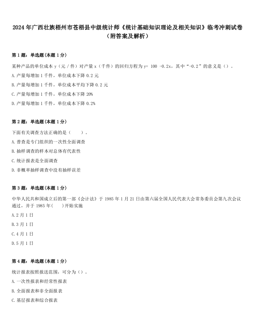 2024年广西壮族梧州市苍梧县中级统计师《统计基础知识理论及相关知识》临考冲刺试卷（附答案及解析）