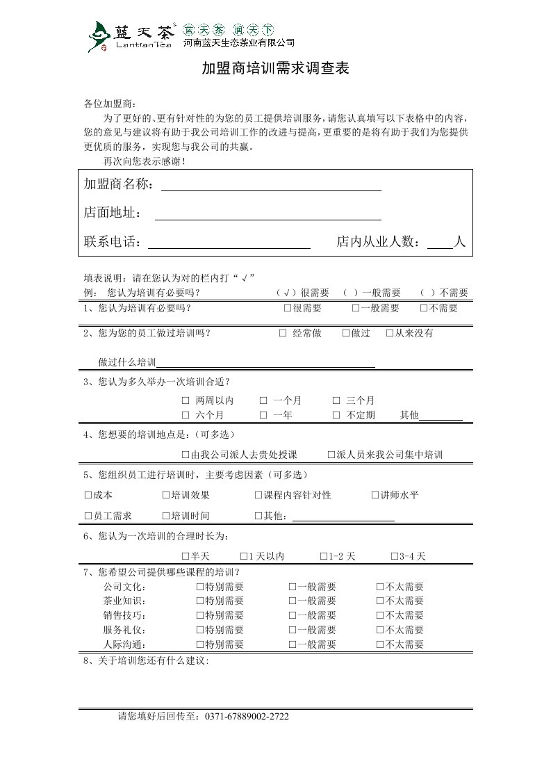 加盟商培训需求调查表