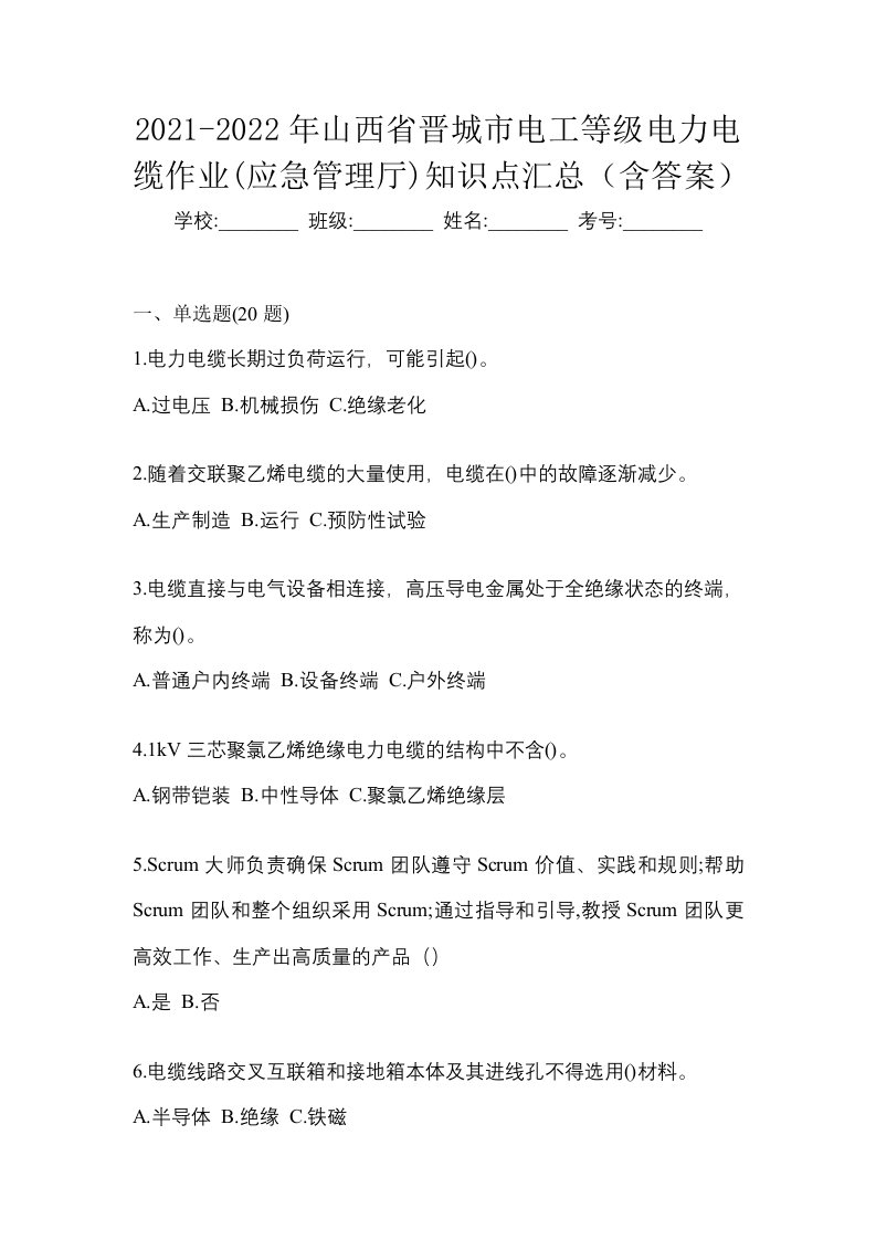 2021-2022年山西省晋城市电工等级电力电缆作业应急管理厅知识点汇总含答案