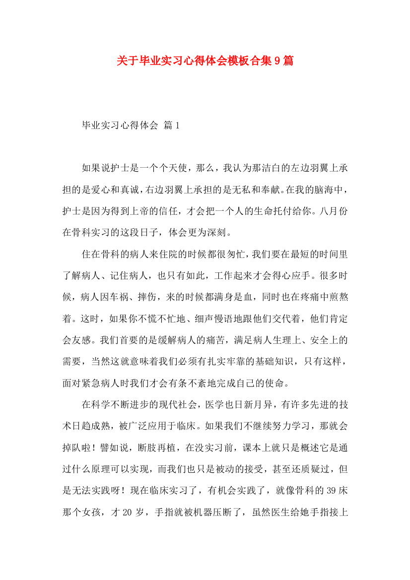 关于毕业实习心得体会模板合集9篇