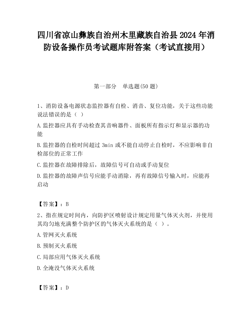 四川省凉山彝族自治州木里藏族自治县2024年消防设备操作员考试题库附答案（考试直接用）