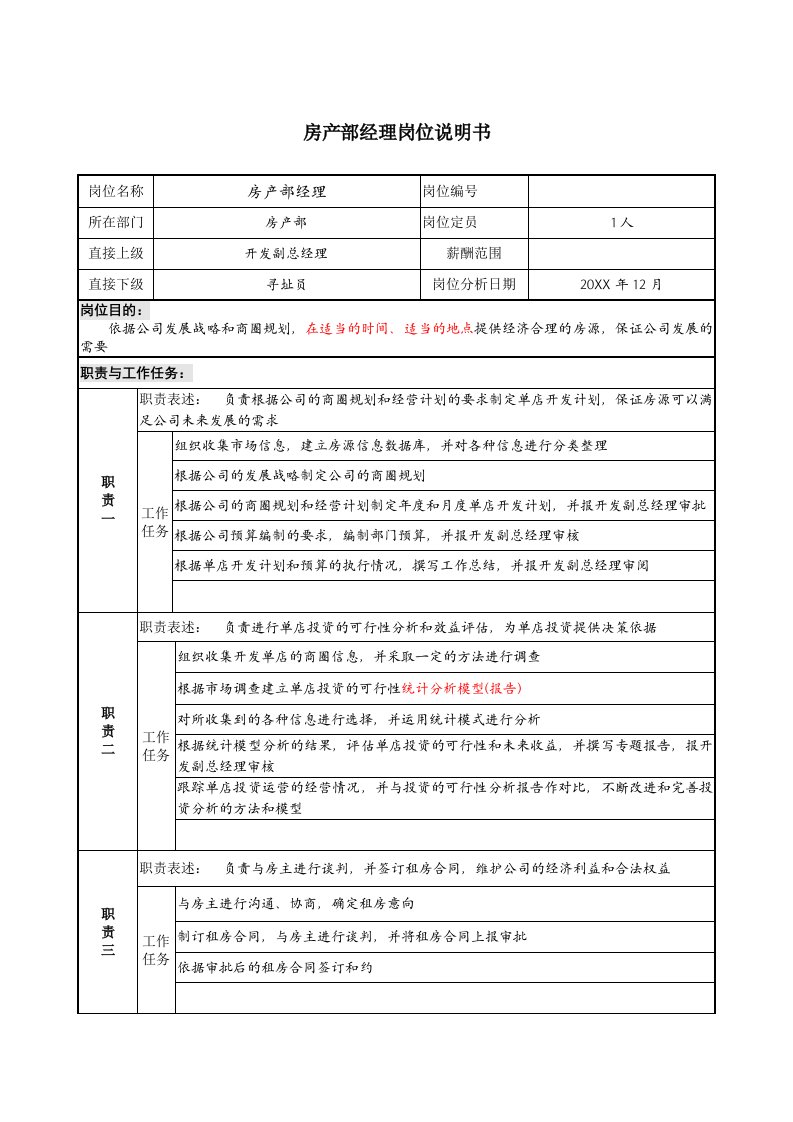 餐饮管理-餐饮企业房产部经理岗位说明书l