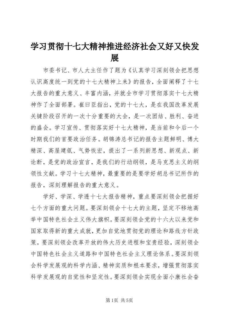 7学习贯彻十七大精神推进经济社会又好又快发展