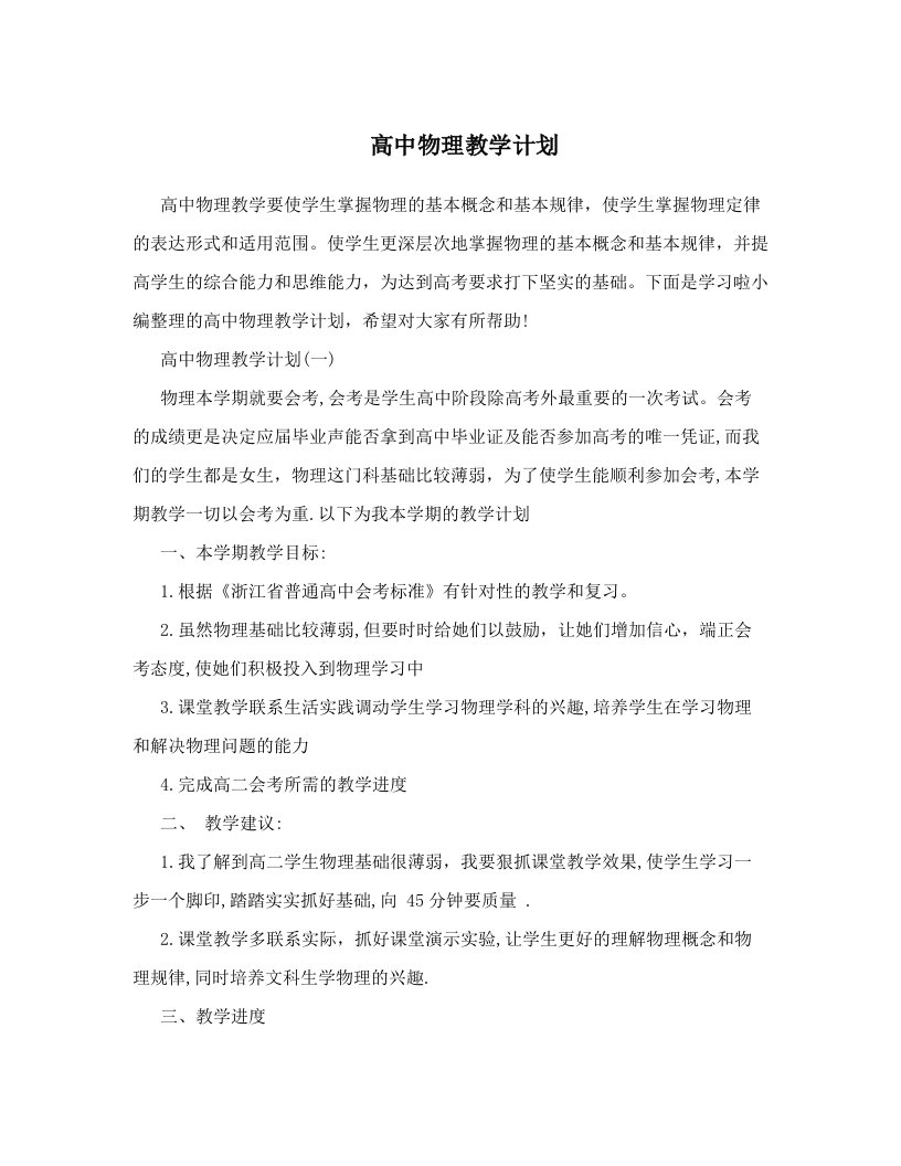 高中物理教学计划