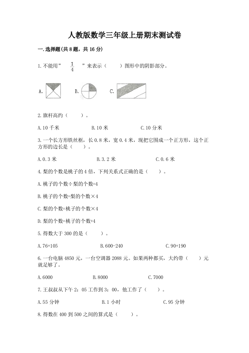 人教版数学三年级上册期末测试卷及参考答案【研优卷】