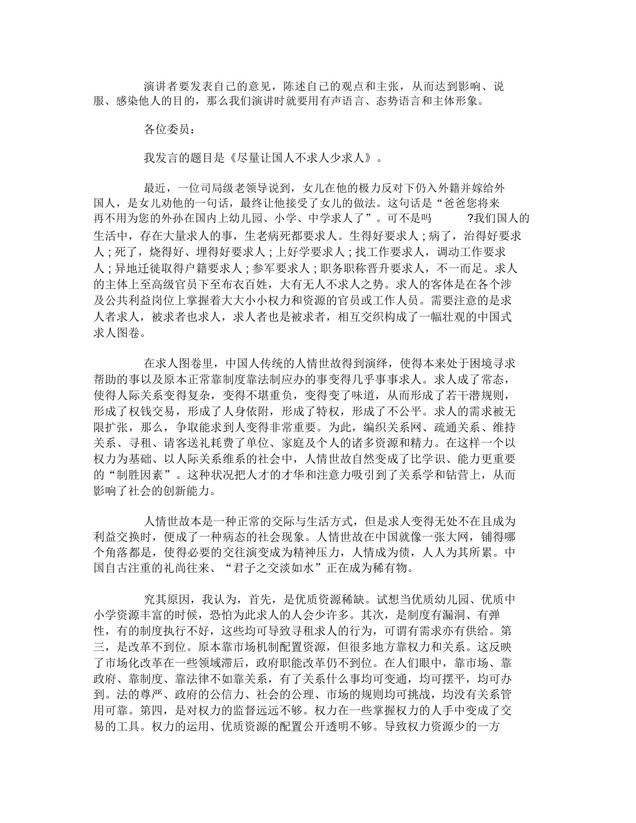 经典励志演讲稿：尽量让国人不求人少求人