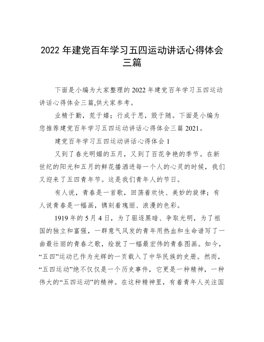 2022年建党百年学习五四运动讲话心得体会三篇