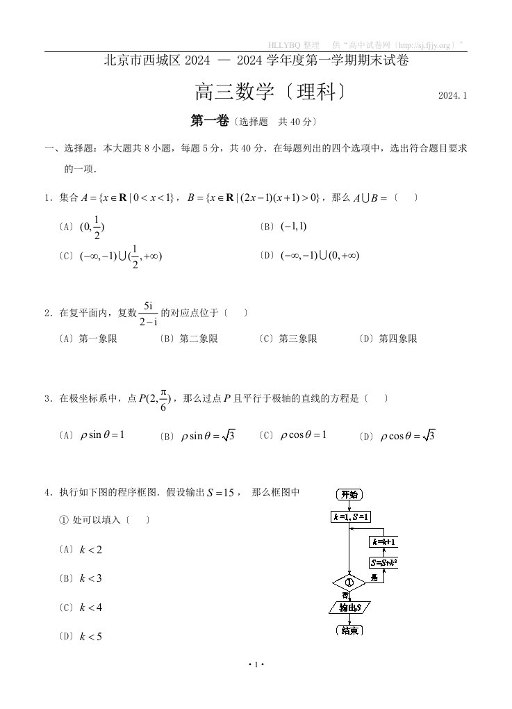 北京市西城区2024-2024学年度第一学期期末试卷高三数学(理科)