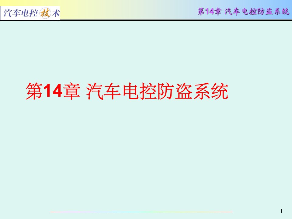 汽车电控技术第14章