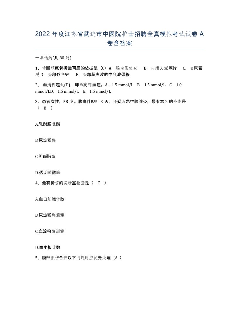 2022年度江苏省武进市中医院护士招聘全真模拟考试试卷A卷含答案