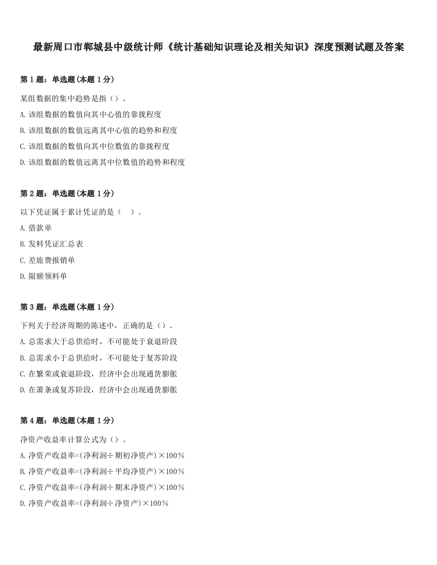 最新周口市郸城县中级统计师《统计基础知识理论及相关知识》深度预测试题及答案