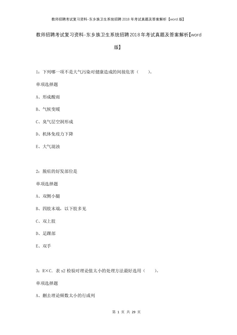 教师招聘考试复习资料-东乡族卫生系统招聘2018年考试真题及答案解析word版