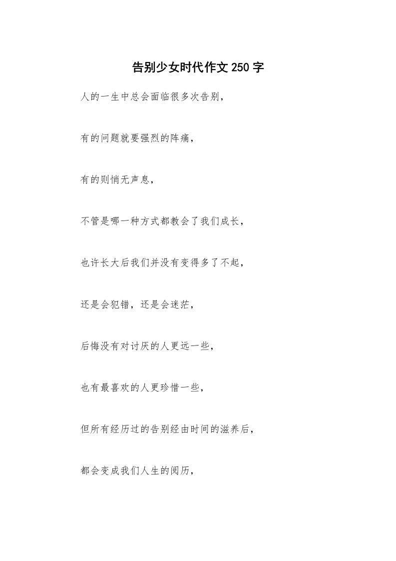 告别少女时代作文250字