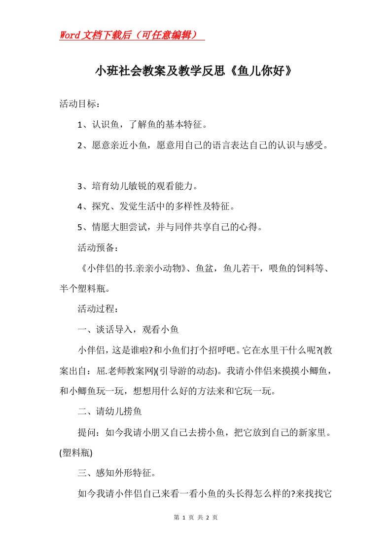 小班社会教案及教学反思鱼儿你好