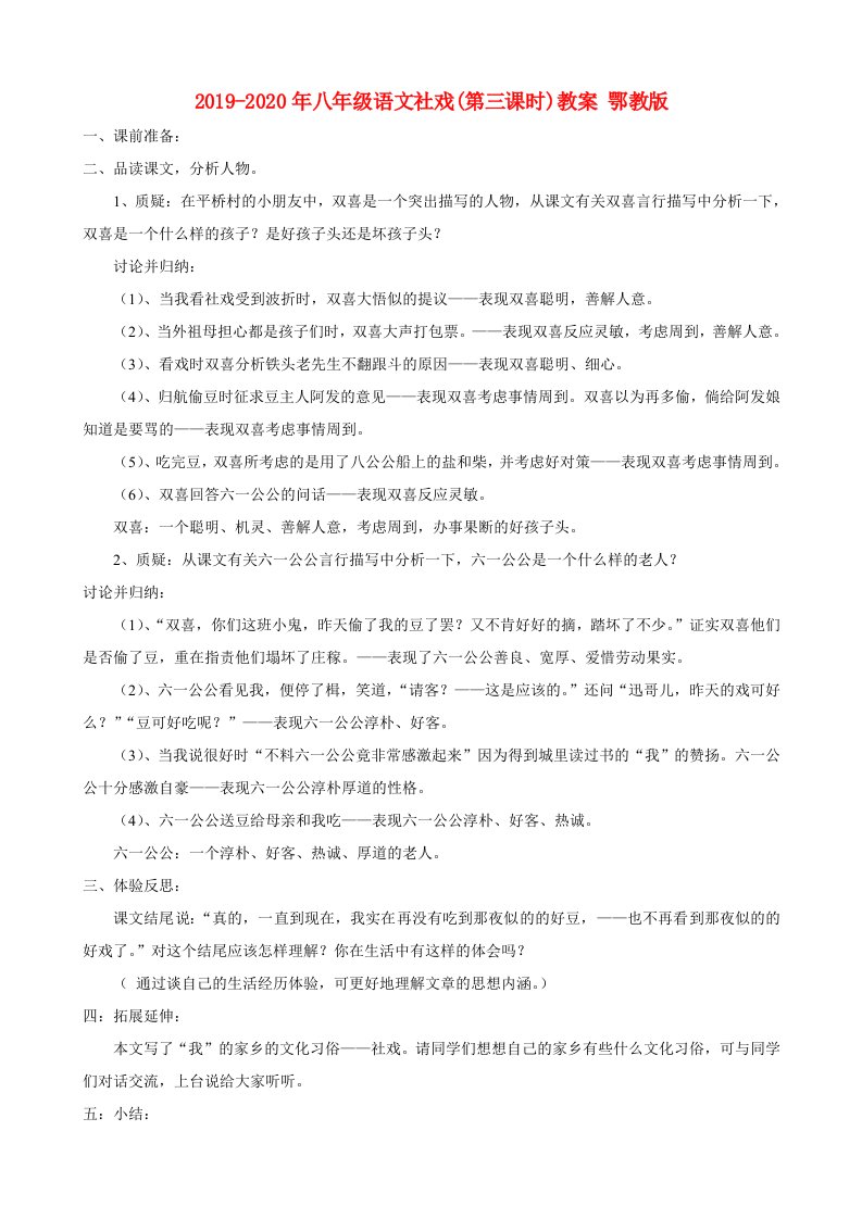 2019-2020年八年级语文社戏(第三课时)教案