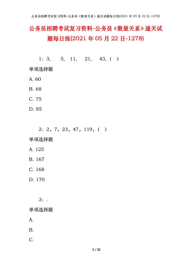 公务员招聘考试复习资料-公务员数量关系通关试题每日练2021年05月22日-1278