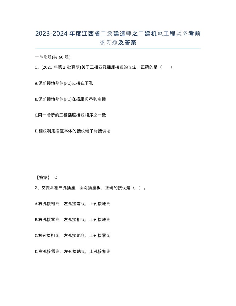 2023-2024年度江西省二级建造师之二建机电工程实务考前练习题及答案