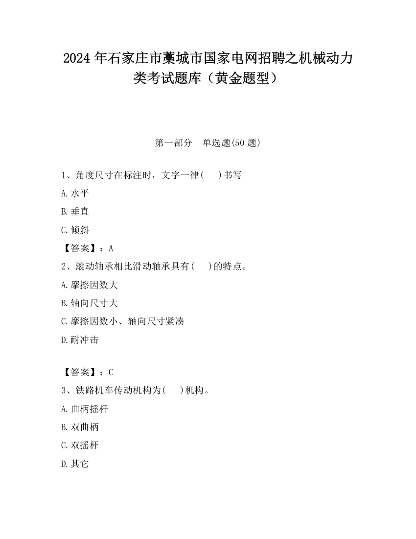 2024年石家庄市藁城市国家电网招聘之机械动力类考试题库（黄金题型）