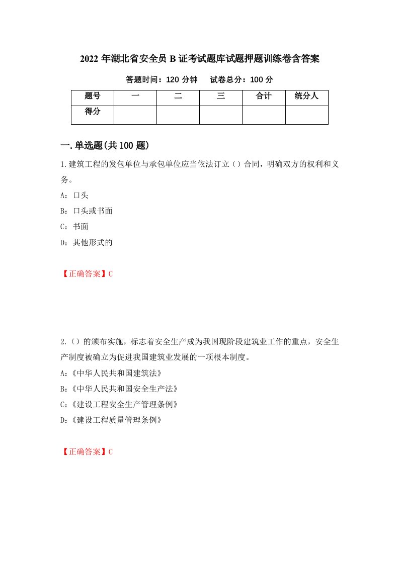 2022年湖北省安全员B证考试题库试题押题训练卷含答案7