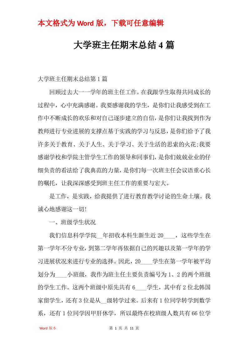 大学班主任期末总结4篇