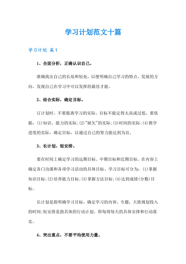 学习计划范文十篇