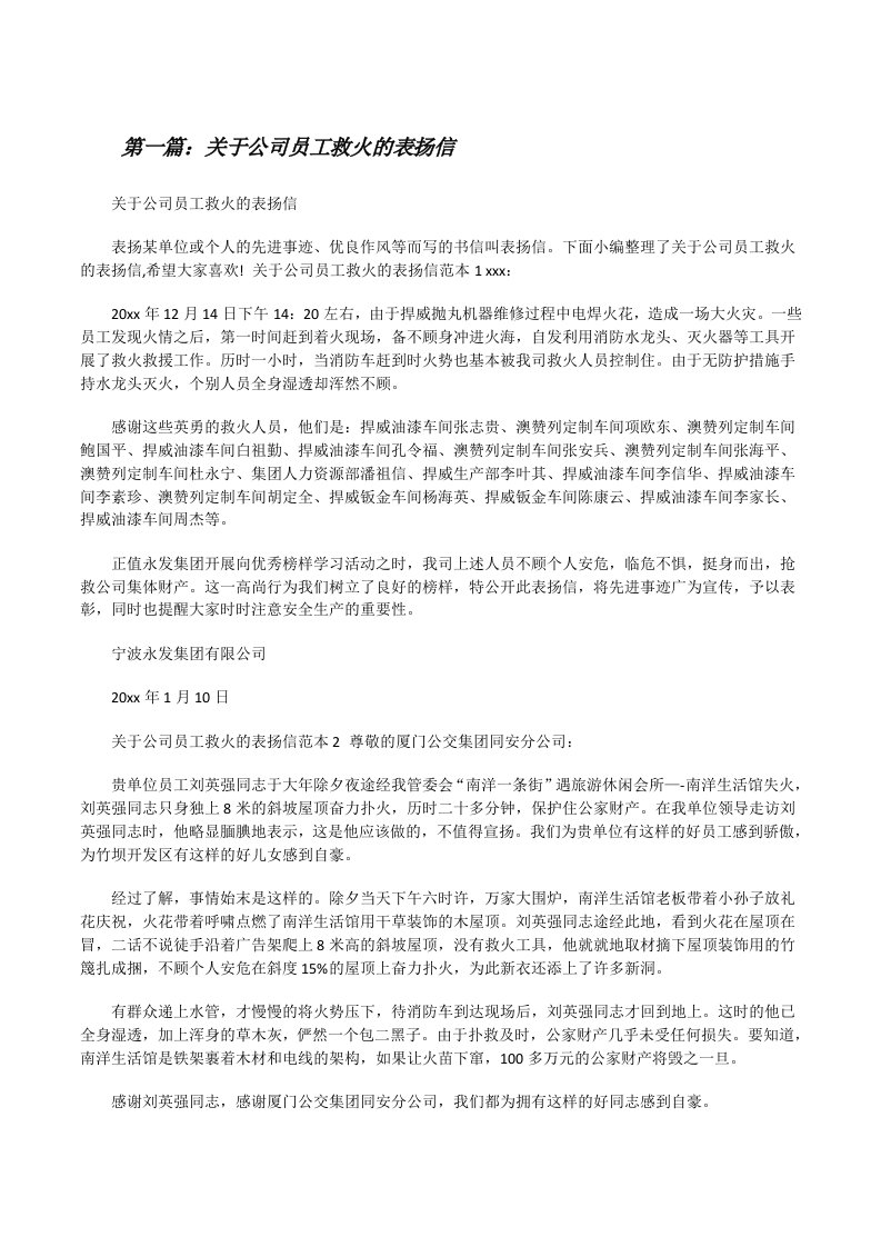 关于公司员工救火的表扬信[修改版]