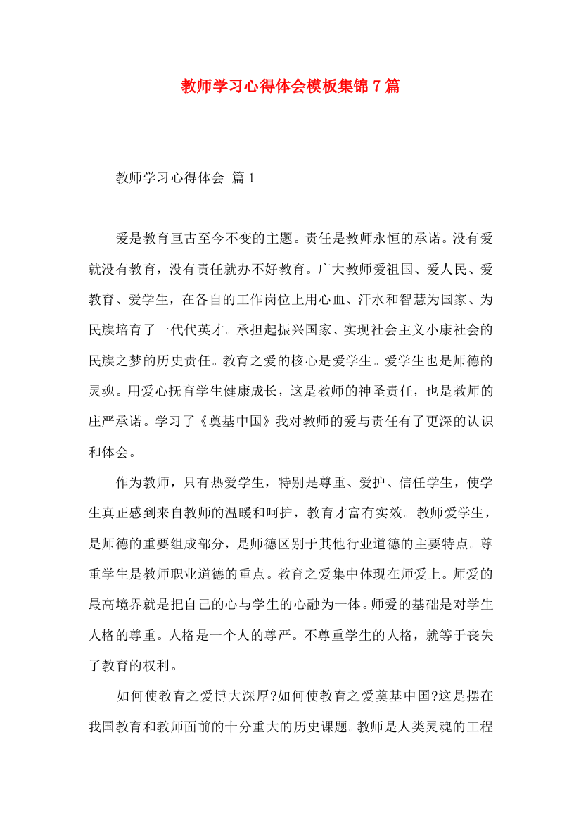 教师学习心得体会模板集锦7篇（二）