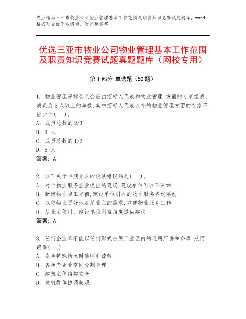 优选三亚市物业公司物业管理基本工作范围及职责知识竞赛试题真题题库（网校专用）