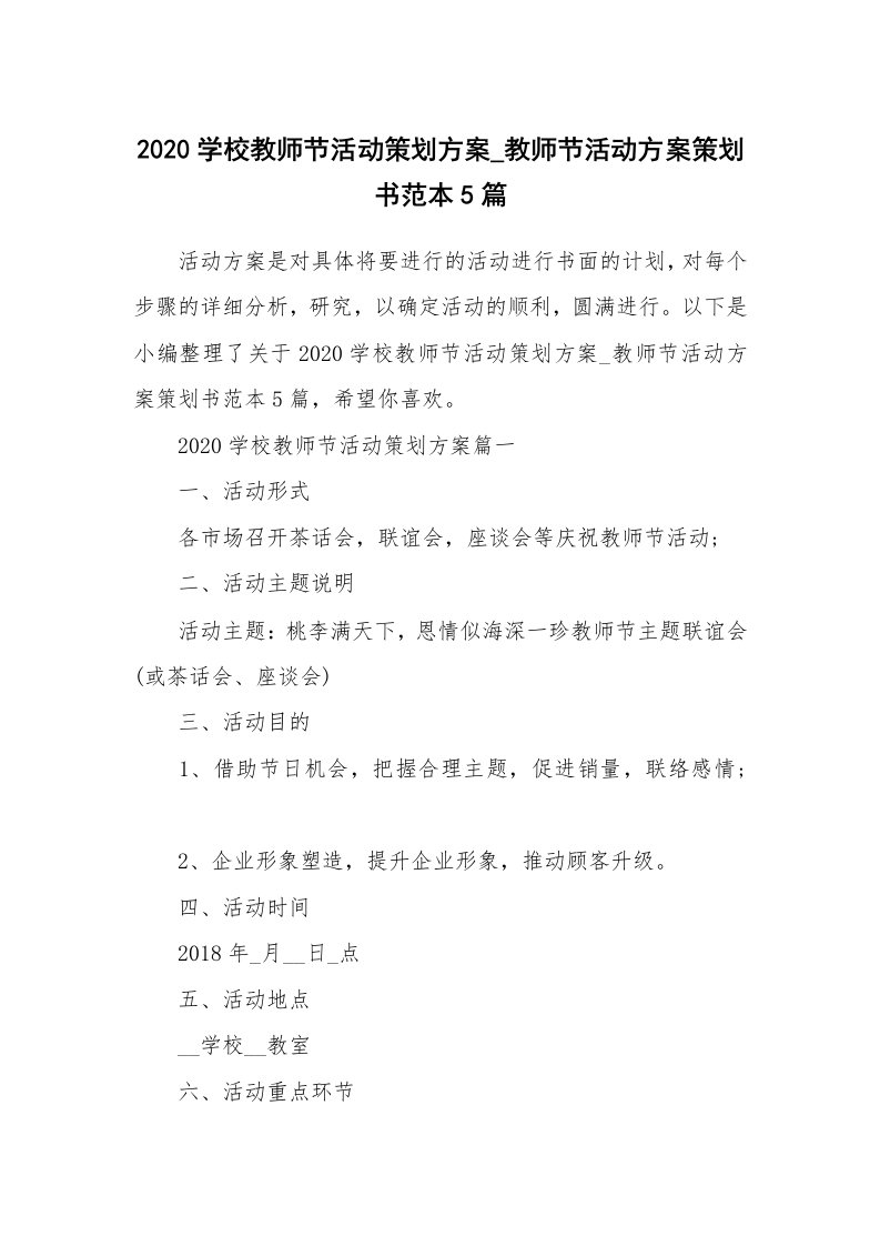 办公文秘_2020学校教师节活动策划方案_教师节活动方案策划书范本5篇