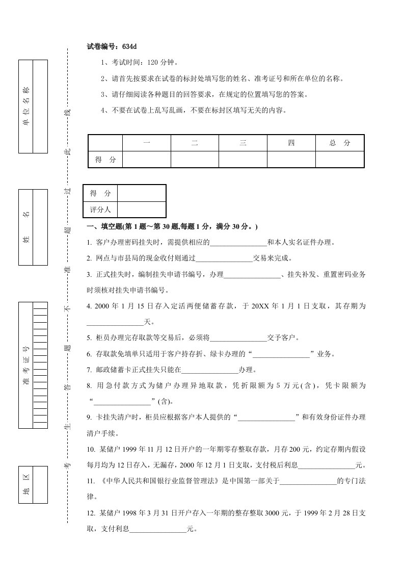 促销管理-634d邮政储汇业务员中级试卷正文