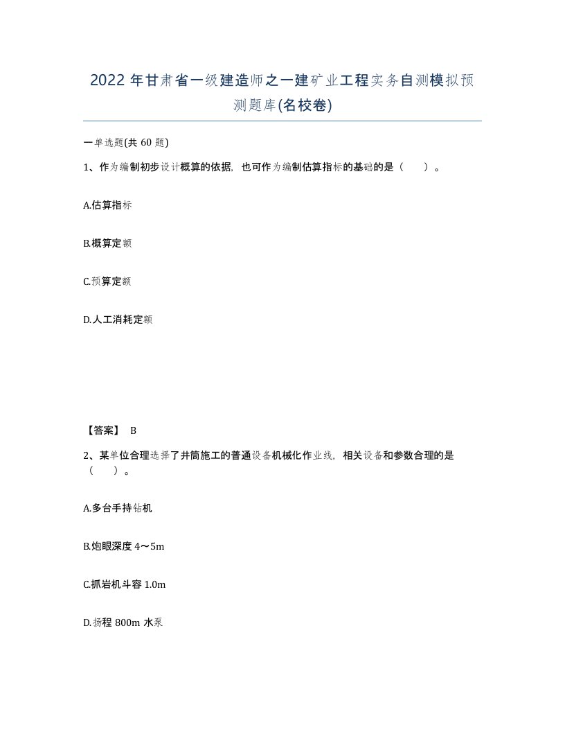 2022年甘肃省一级建造师之一建矿业工程实务自测模拟预测题库名校卷