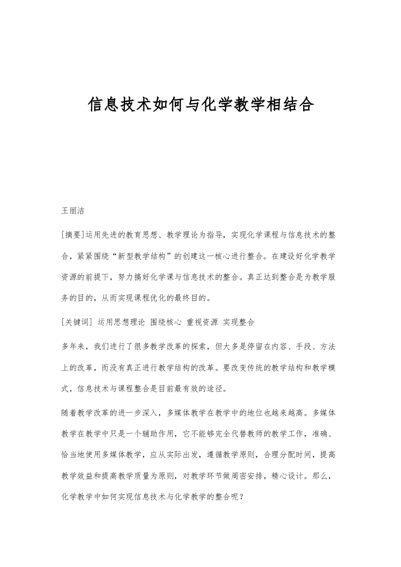 信息技术如何与化学教学相结合