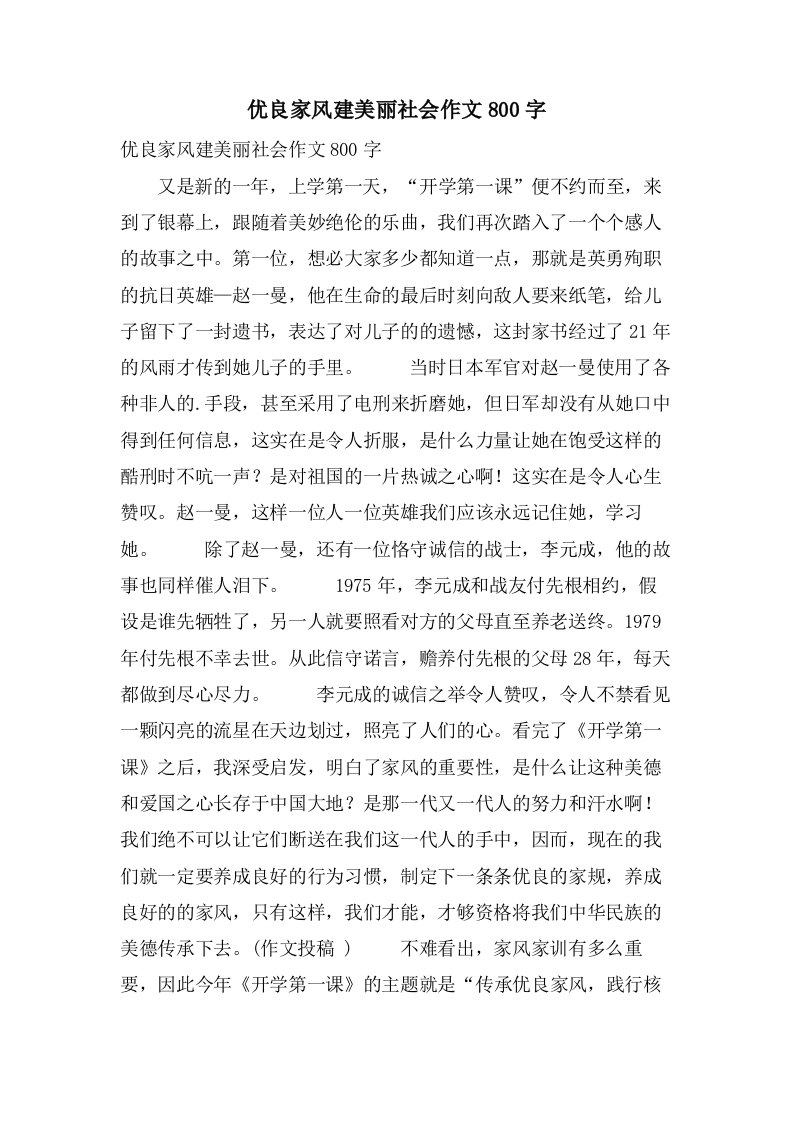 优良家风建美丽社会作文800字