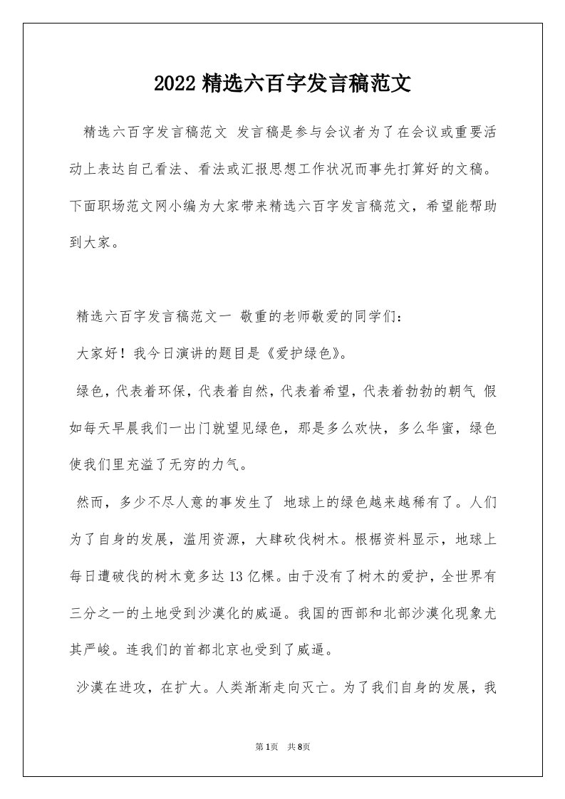 2022精选六百字发言稿范文