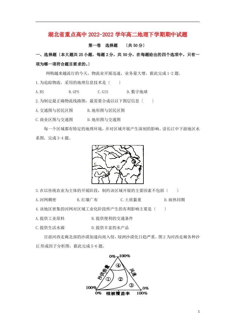 湖北省重点高中2022-2022学年高二地理下学期期中试题