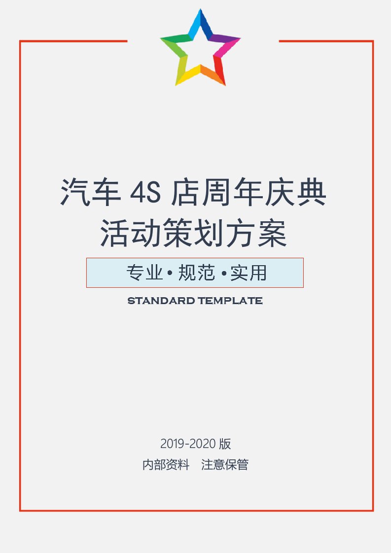 汽车4S店周年庆典活动策划方案(共5页)