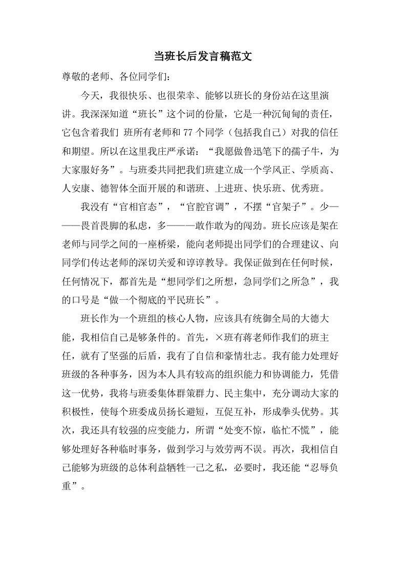 当班长后发言稿范文