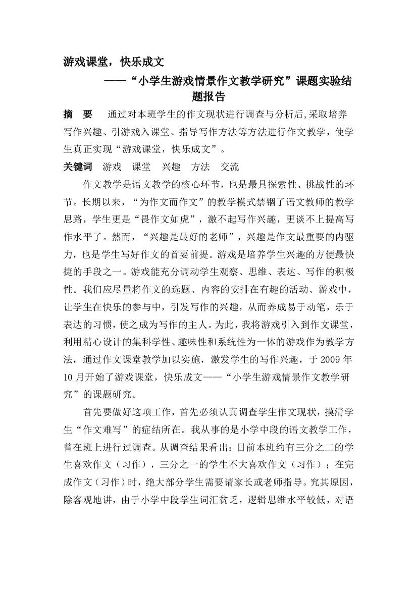 游戏课堂-快乐成文小学生游戏情景作文教学研究课题实验结题报告