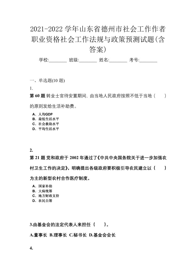 2021-2022学年山东省德州市社会工作作者职业资格社会工作法规与政策预测试题含答案