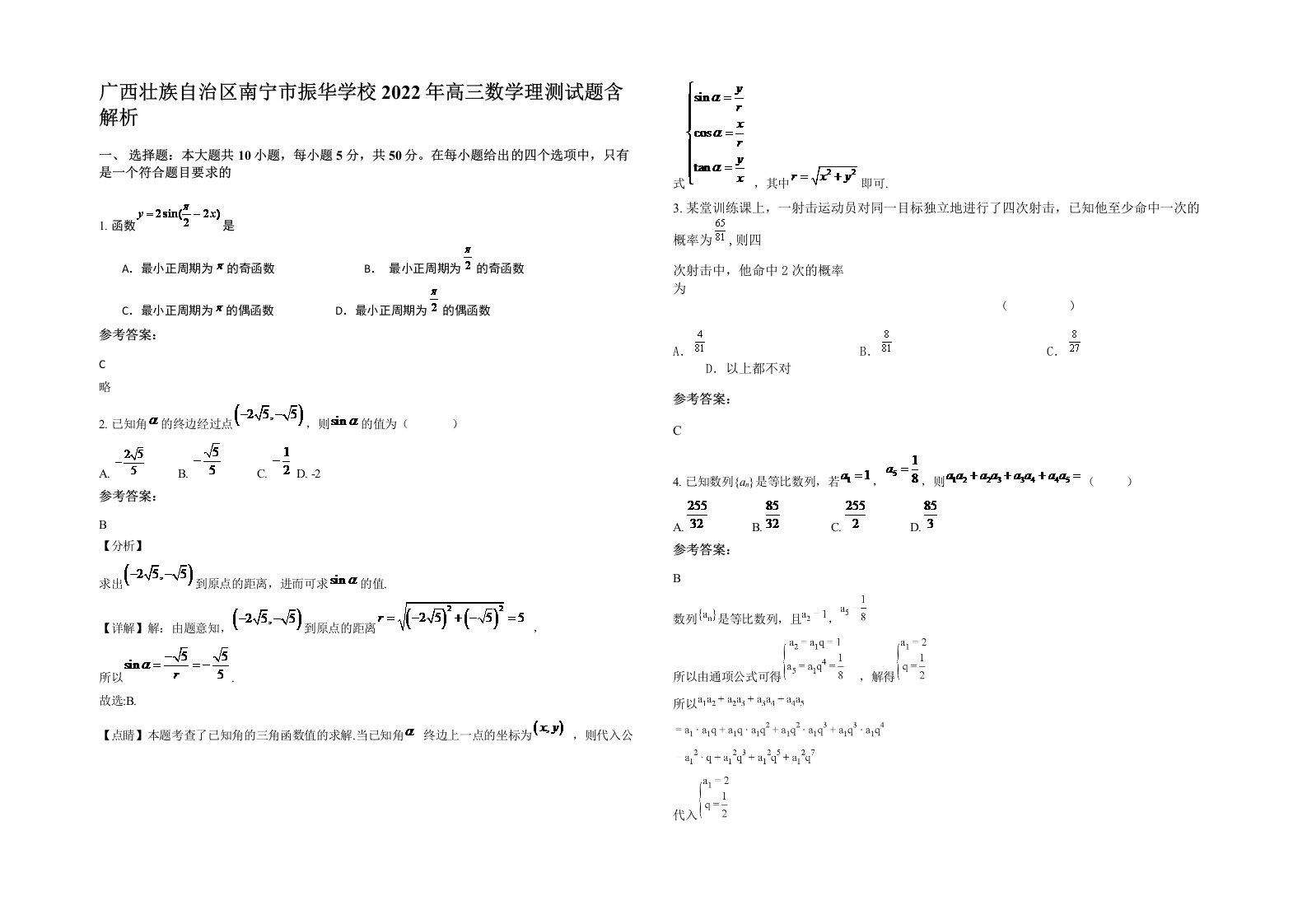 广西壮族自治区南宁市振华学校2022年高三数学理测试题含解析