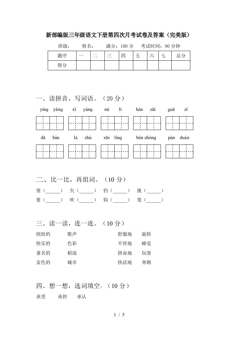 新部编版三年级语文下册第四次月考试卷及答案完美版