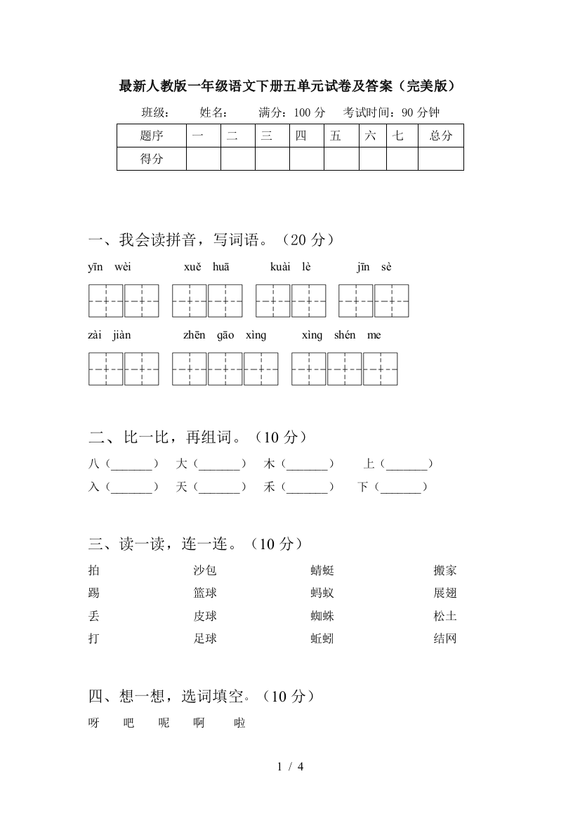 最新人教版一年级语文下册五单元试卷及答案(完美版)