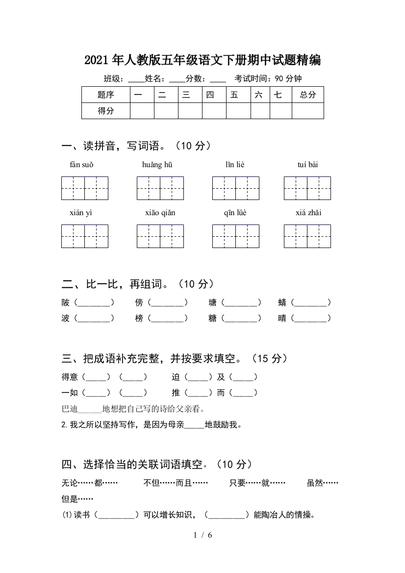 2021年人教版五年级语文下册期中试题精编