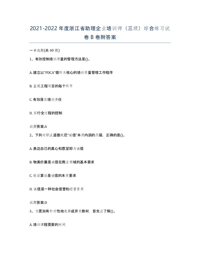 2021-2022年度浙江省助理企业培训师三级综合练习试卷B卷附答案