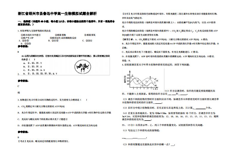 浙江省绍兴市县鲁迅中学高一生物模拟试题含解析