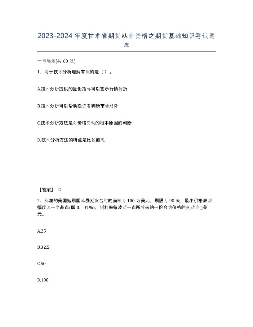 2023-2024年度甘肃省期货从业资格之期货基础知识考试题库