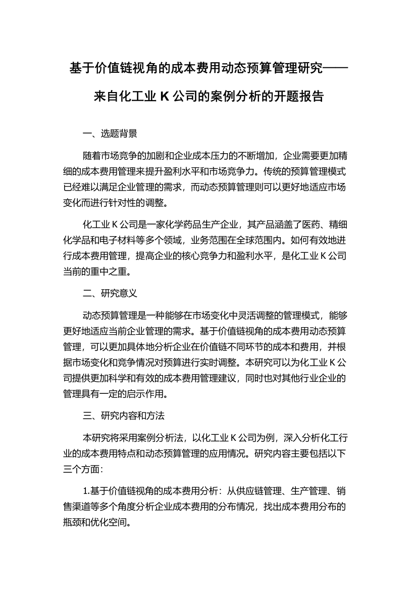 基于价值链视角的成本费用动态预算管理研究——来自化工业K公司的案例分析的开题报告