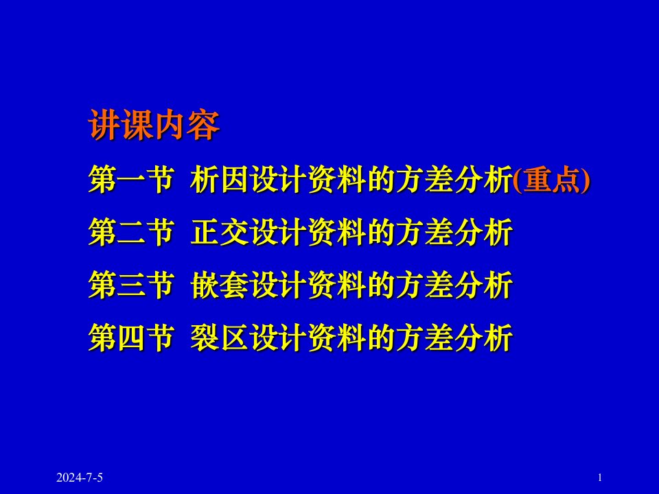 医学统计学课件多因素试验的方差分析