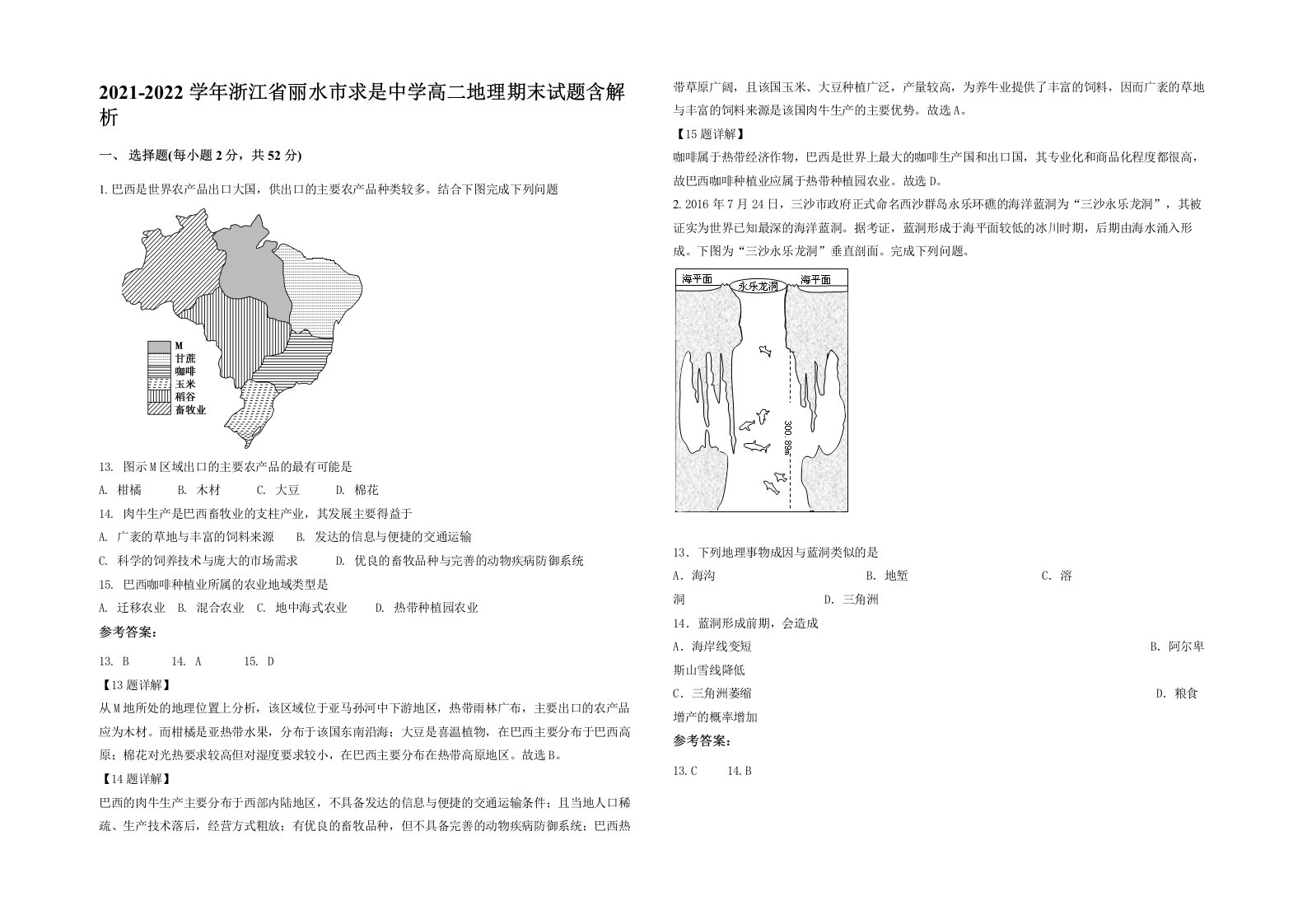 2021-2022学年浙江省丽水市求是中学高二地理期末试题含解析