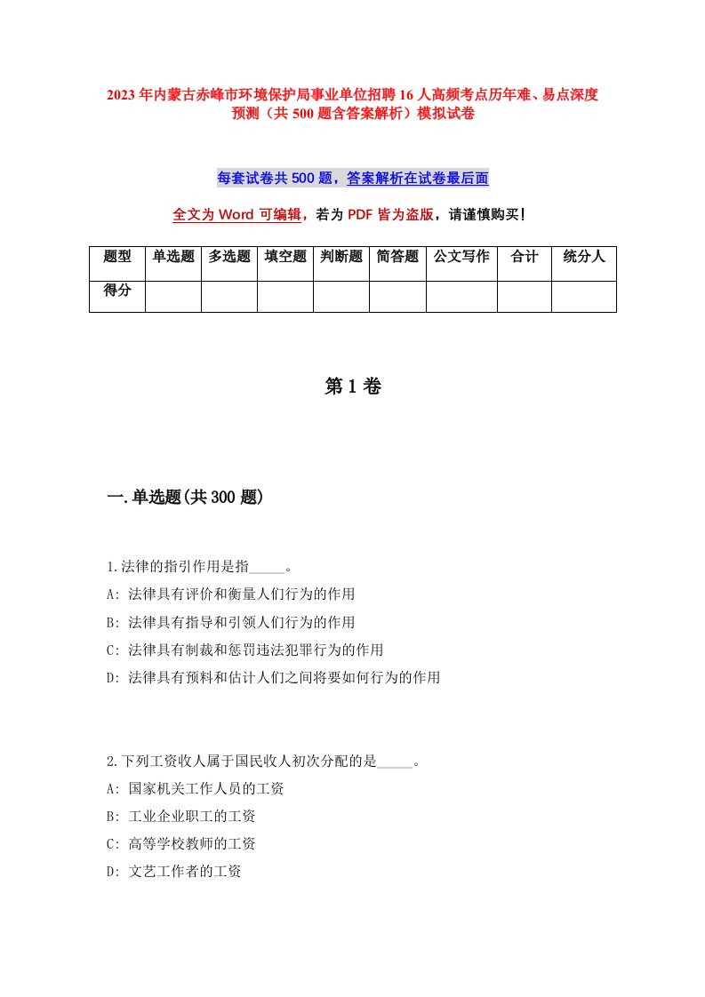 2023年内蒙古赤峰市环境保护局事业单位招聘16人高频考点历年难易点深度预测共500题含答案解析模拟试卷